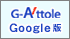 ���Ύs�n�}�A�����{�b�g�T�[�`�G���W���u����G-attole�v(GoogleMapsAPI��)