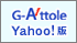 つくば市地図連動ロボットサーチエンジン「つくばG-attole」(Yohoo!版)