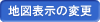 地図表示の変更