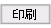印刷