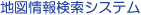 �n�}��񌟍��V�X�e������Mapoint(�d�q���y��)t